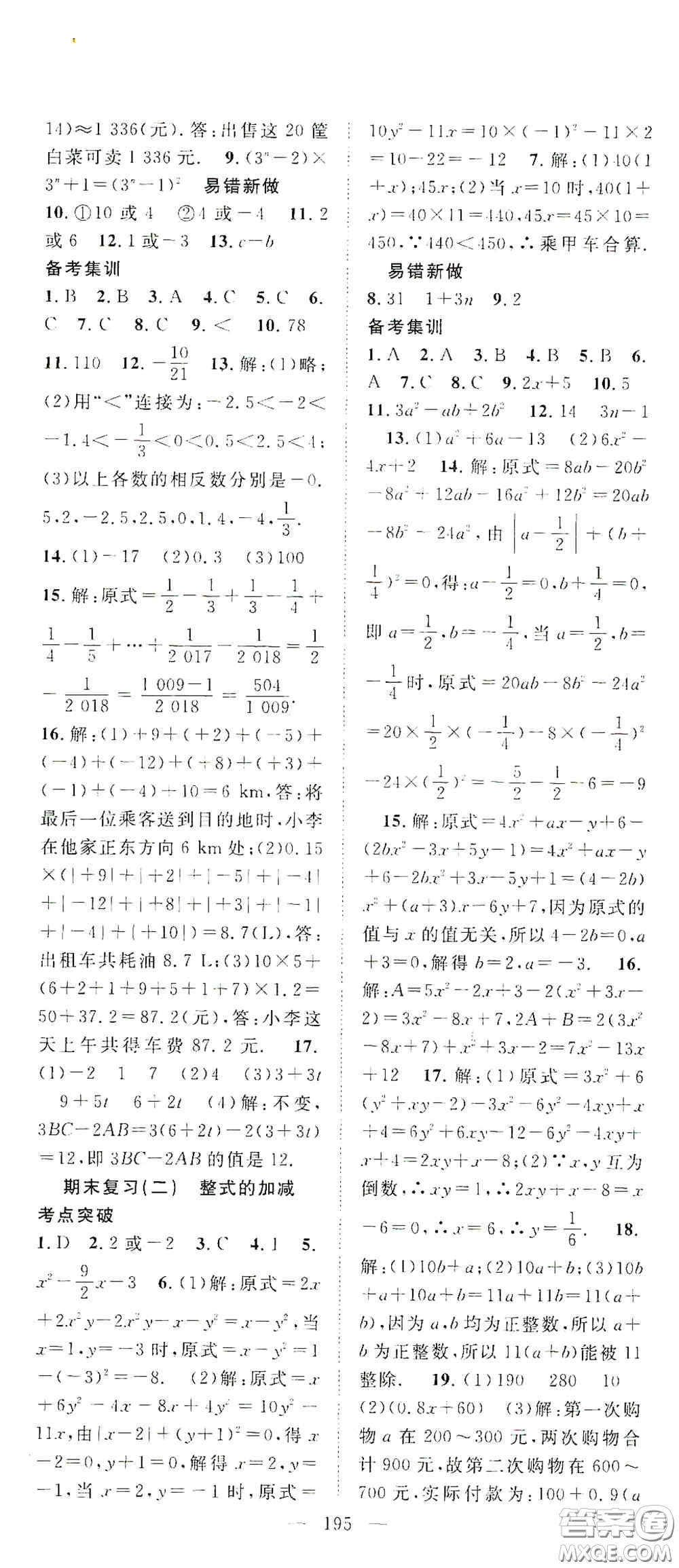 長江少年兒童出版社2020名師學案分層進階學習法七年級數(shù)學上冊答案