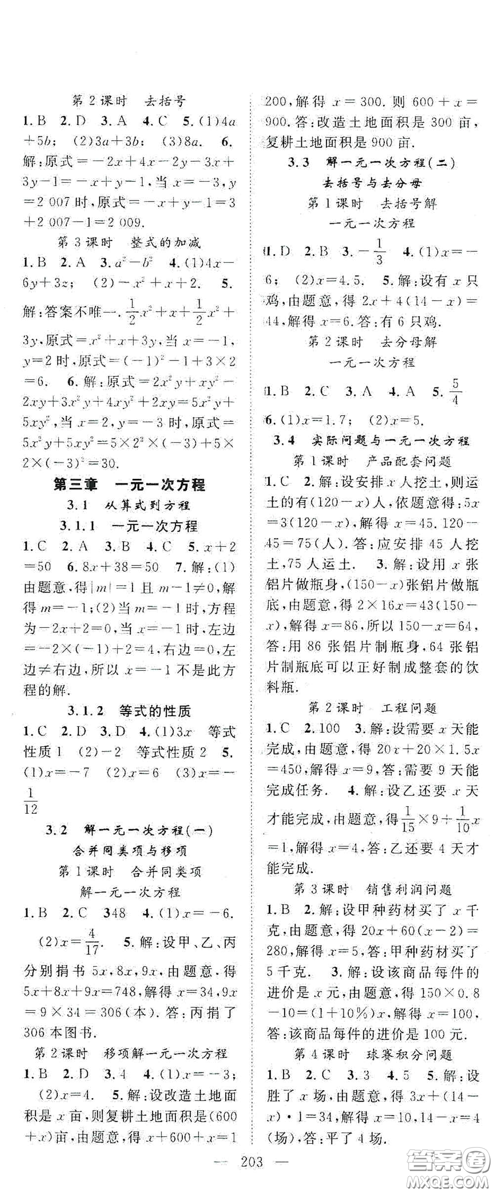 長江少年兒童出版社2020名師學案分層進階學習法七年級數(shù)學上冊答案