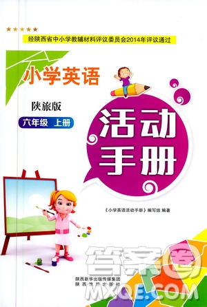 陜西旅游出版社2020年小學(xué)英語活動(dòng)手冊(cè)六年級(jí)上冊(cè)陜旅版答案