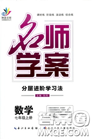 長江少年兒童出版社2020名師學案分層進階學習法七年級數(shù)學上冊答案