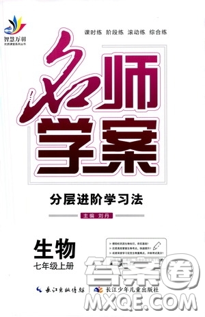 長江少年兒童出版社2020名師學(xué)案分層進(jìn)階學(xué)習(xí)法七年級(jí)生物上冊答案