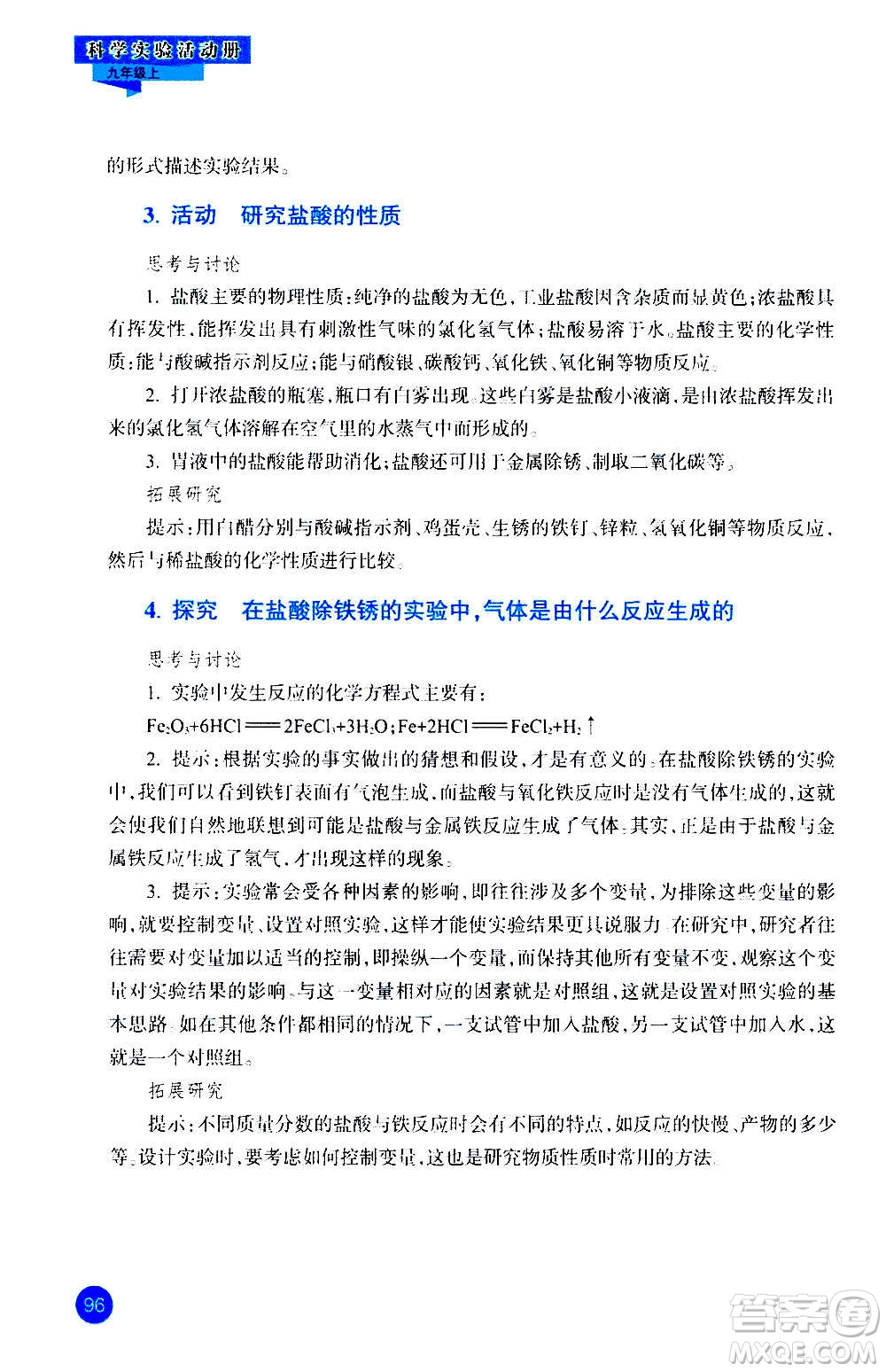 浙江教育出版社2020年科學(xué)實(shí)驗(yàn)活動(dòng)冊(cè)九年級(jí)上冊(cè)ZH浙教版答案