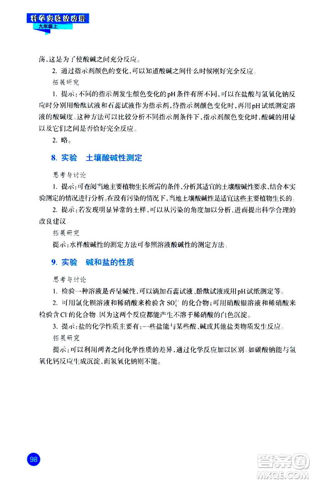 浙江教育出版社2020年科學(xué)實(shí)驗(yàn)活動(dòng)冊(cè)九年級(jí)上冊(cè)ZH浙教版答案