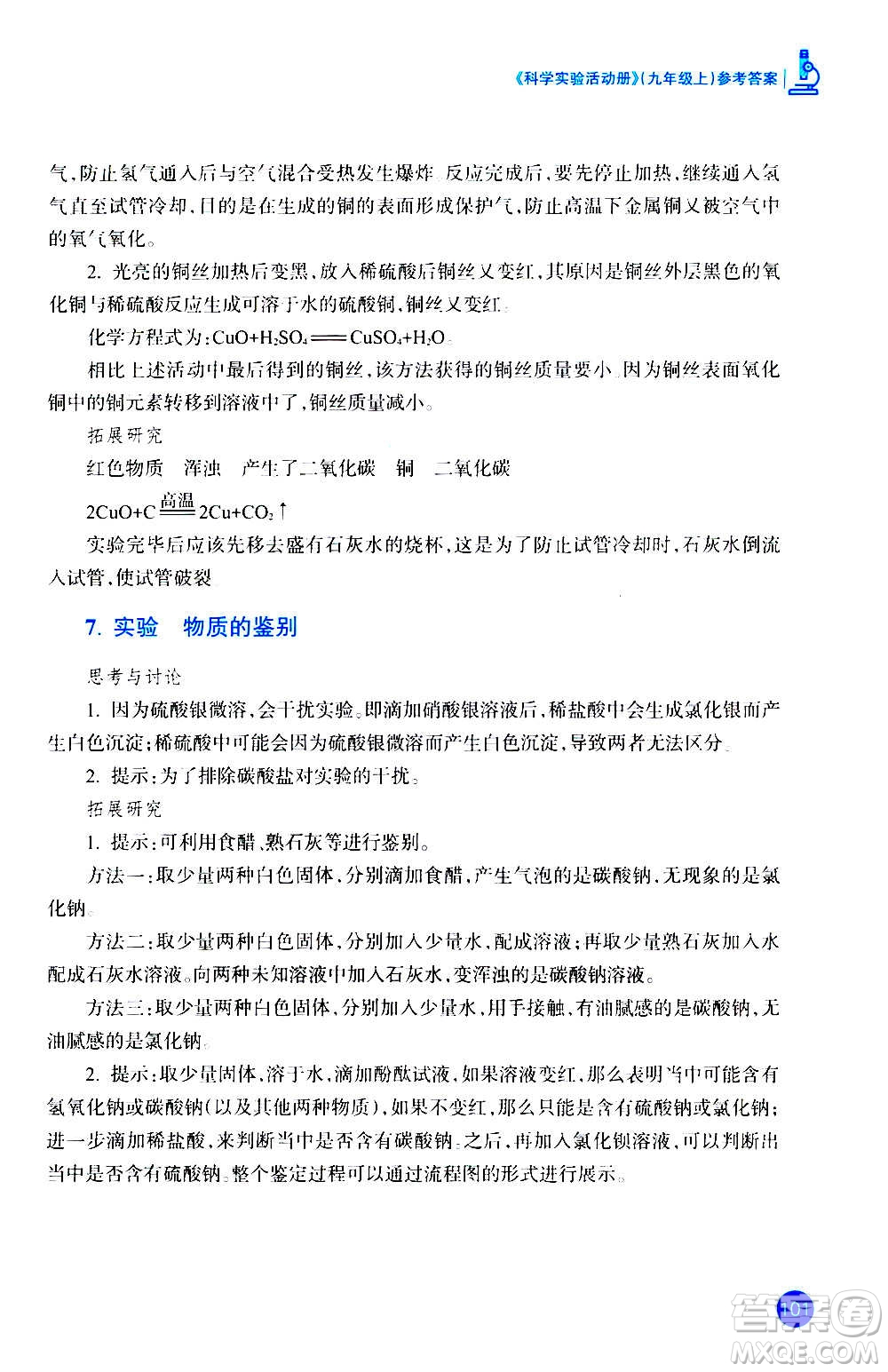 浙江教育出版社2020年科學(xué)實(shí)驗(yàn)活動(dòng)冊(cè)九年級(jí)上冊(cè)ZH浙教版答案