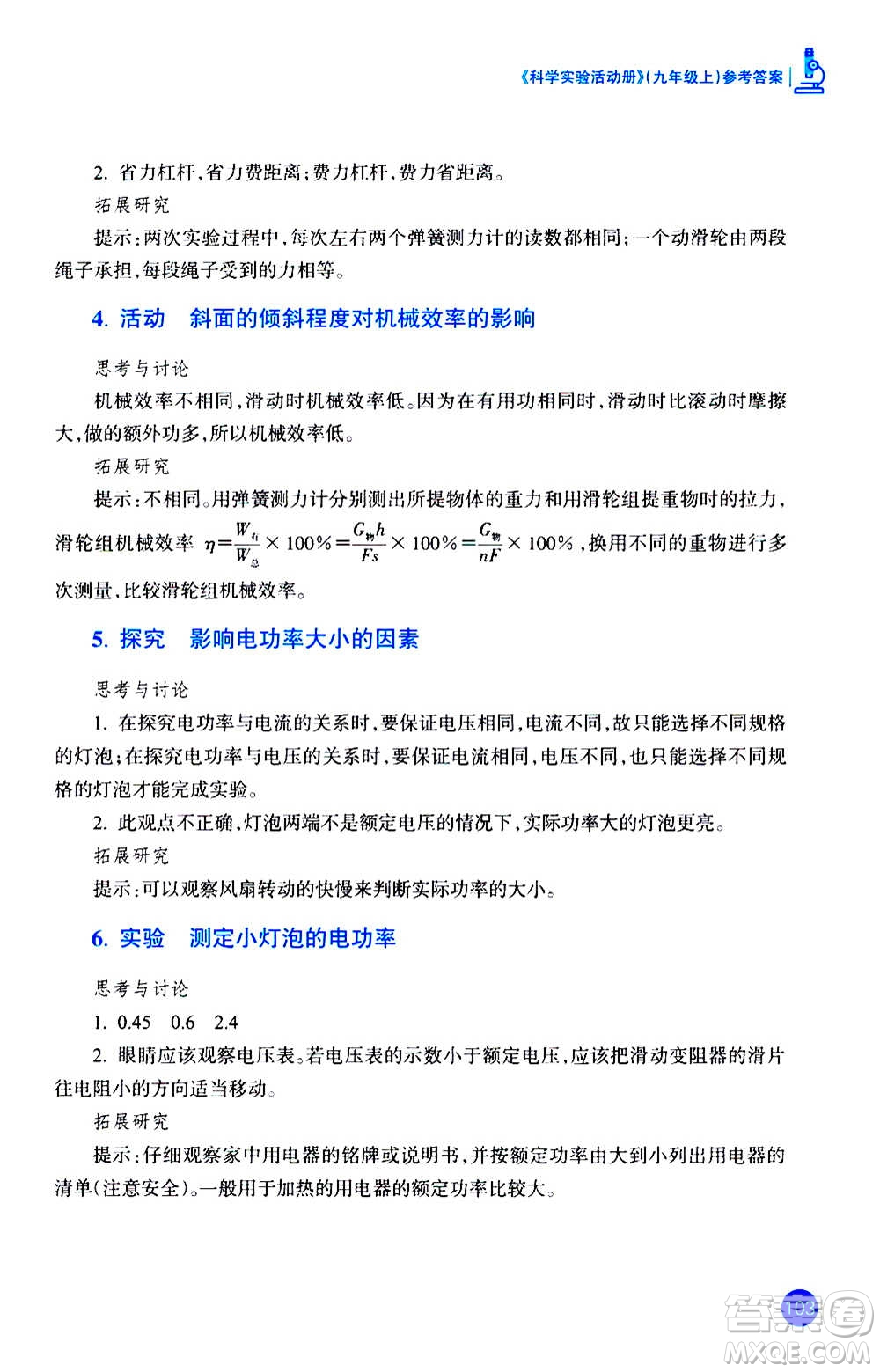 浙江教育出版社2020年科學(xué)實(shí)驗(yàn)活動(dòng)冊(cè)九年級(jí)上冊(cè)ZH浙教版答案