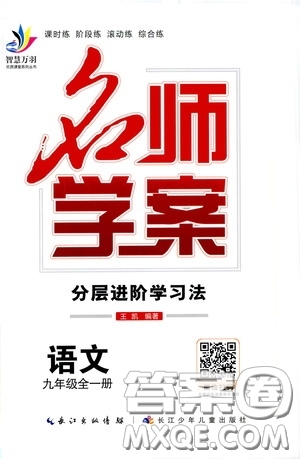 長江少年兒童出版社2020名師學案分層進階學習法語文九年級全一冊答案