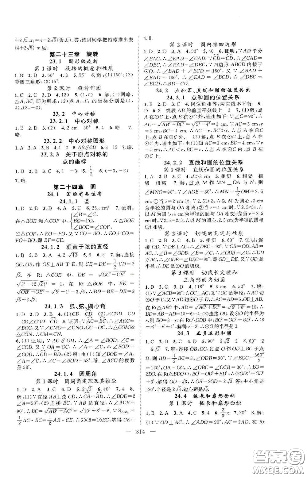 長江少年兒童出版社2020名師學(xué)案分層進(jìn)階學(xué)習(xí)法數(shù)學(xué)九年級全一冊答案