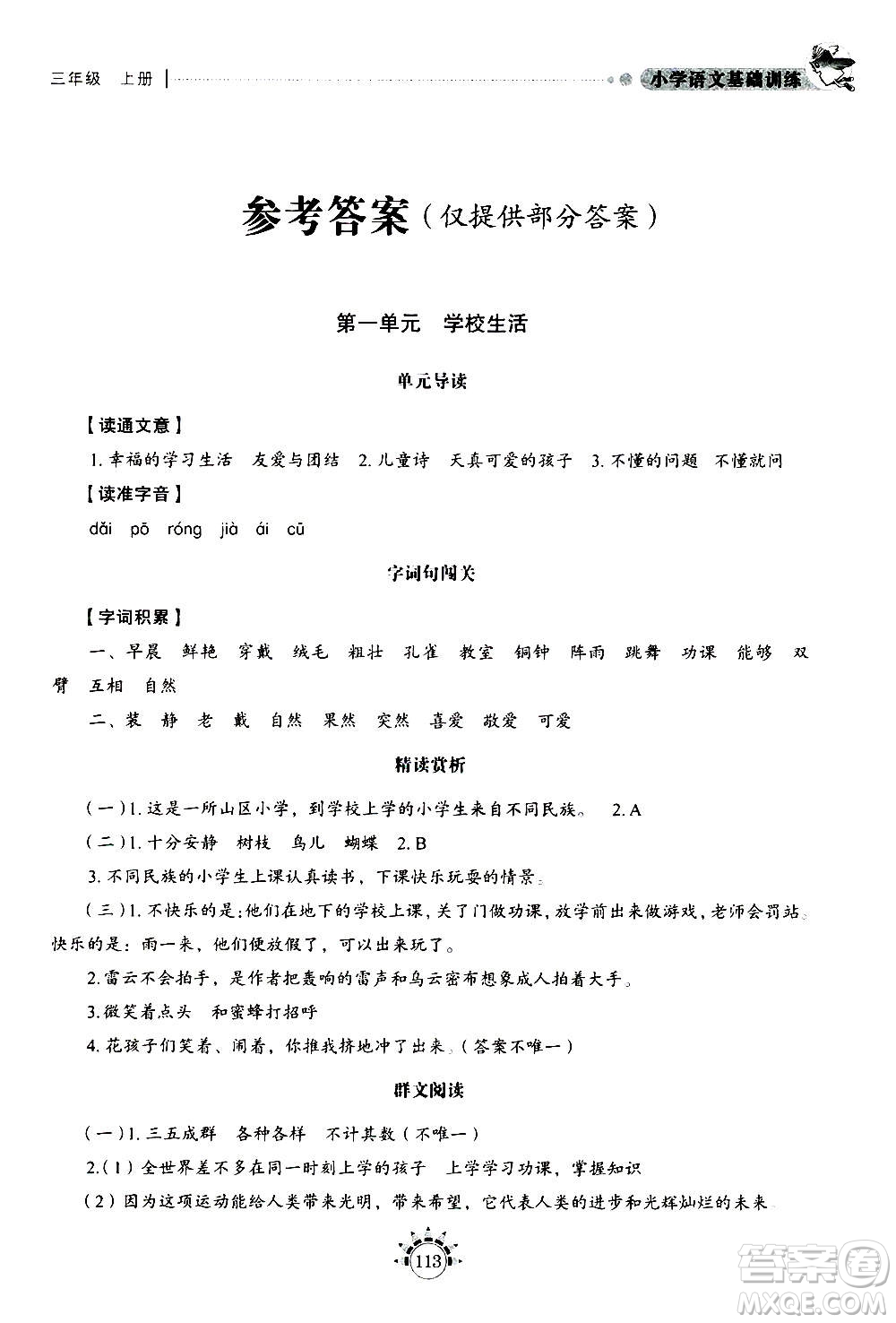 山東教育出版社2020年小學(xué)語(yǔ)文基礎(chǔ)訓(xùn)練三年級(jí)上冊(cè)五四制答案