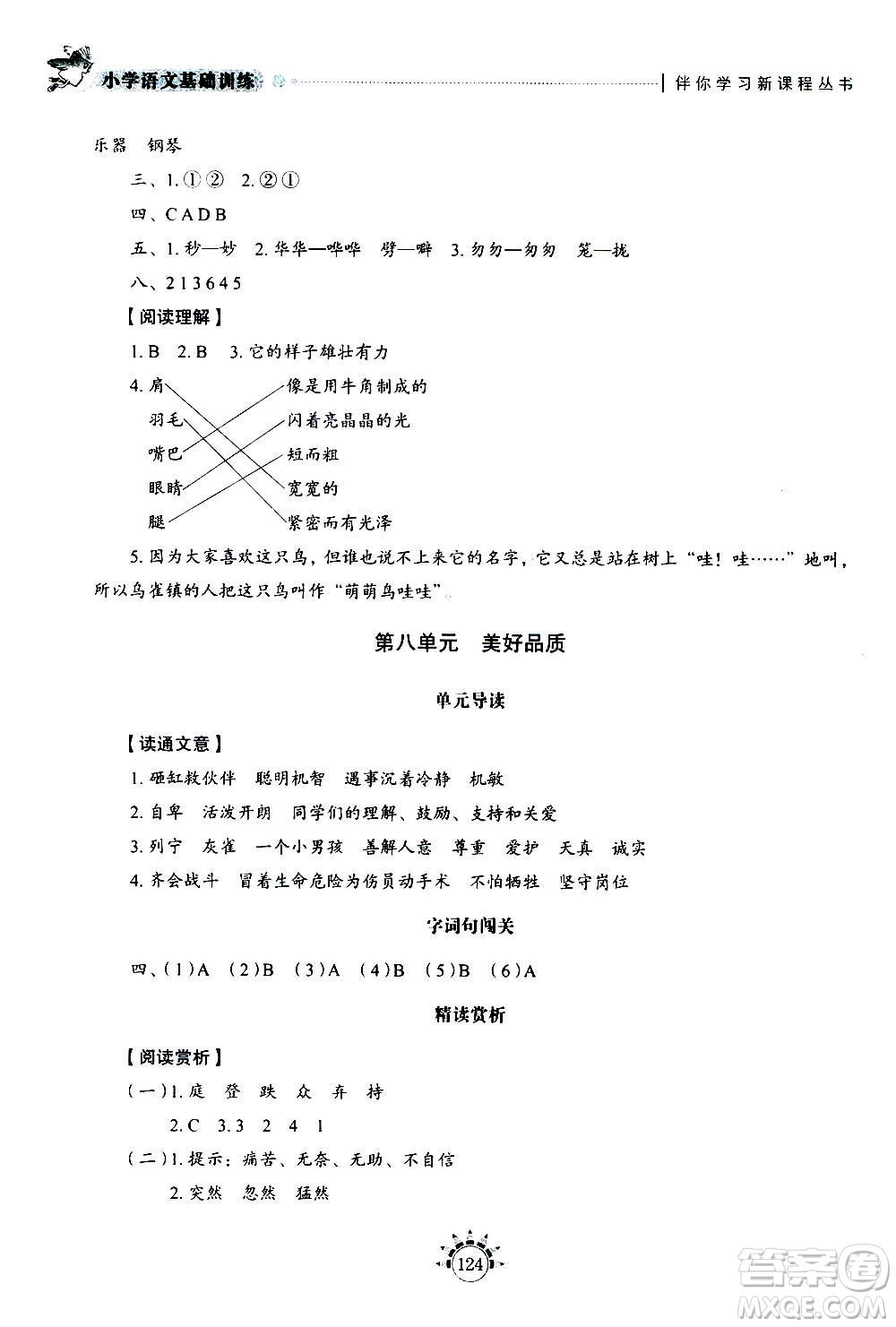 山東教育出版社2020年小學(xué)語(yǔ)文基礎(chǔ)訓(xùn)練三年級(jí)上冊(cè)五四制答案