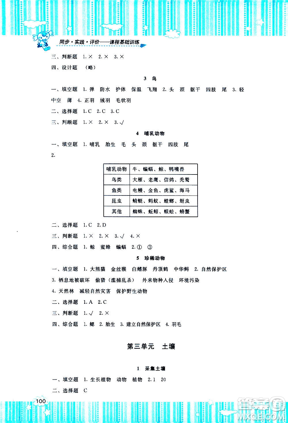 湖南少年兒童出版社2020年基礎(chǔ)訓(xùn)練科學(xué)三年級上冊湘科版答案