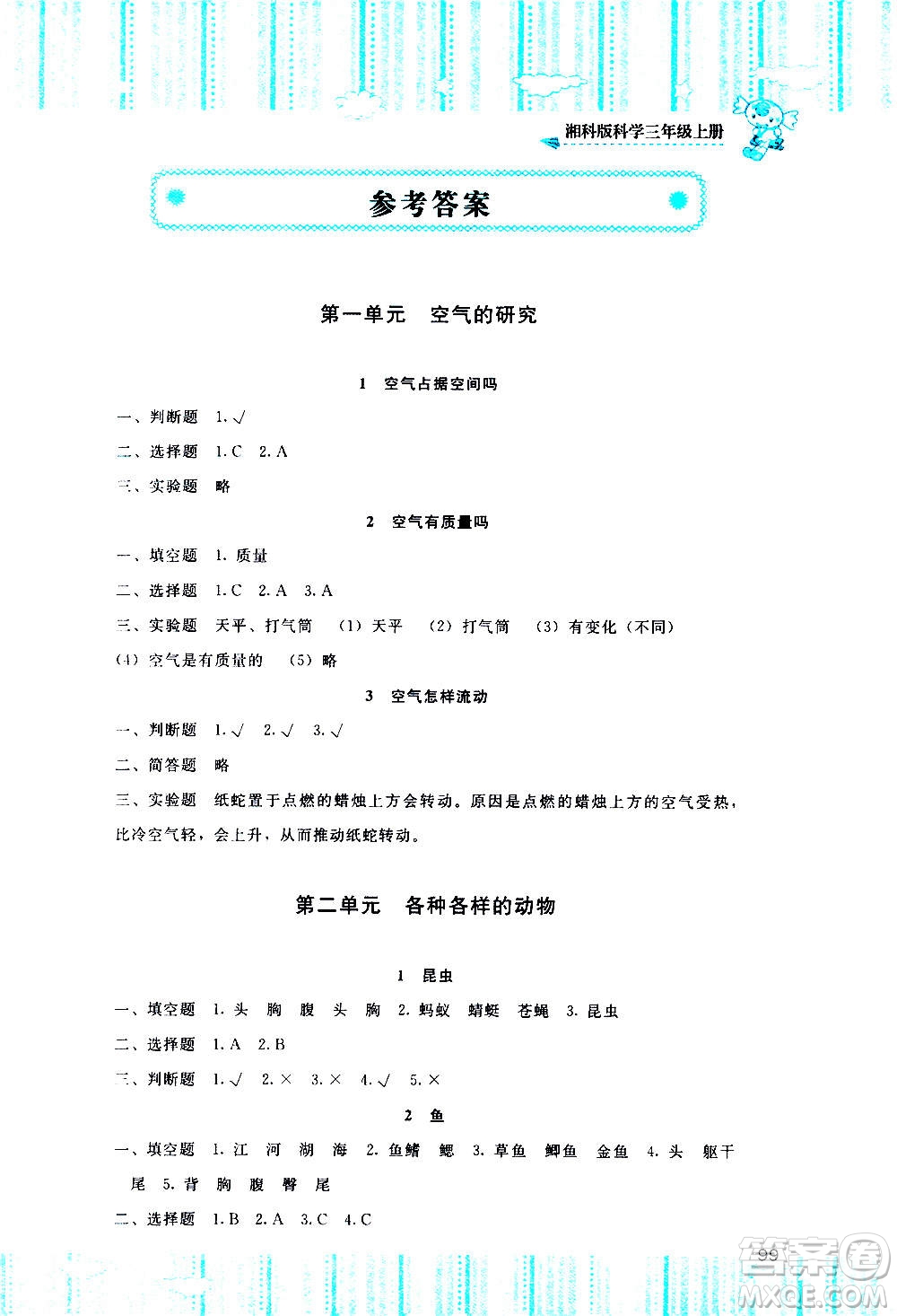 湖南少年兒童出版社2020年基礎(chǔ)訓(xùn)練科學(xué)三年級上冊湘科版答案