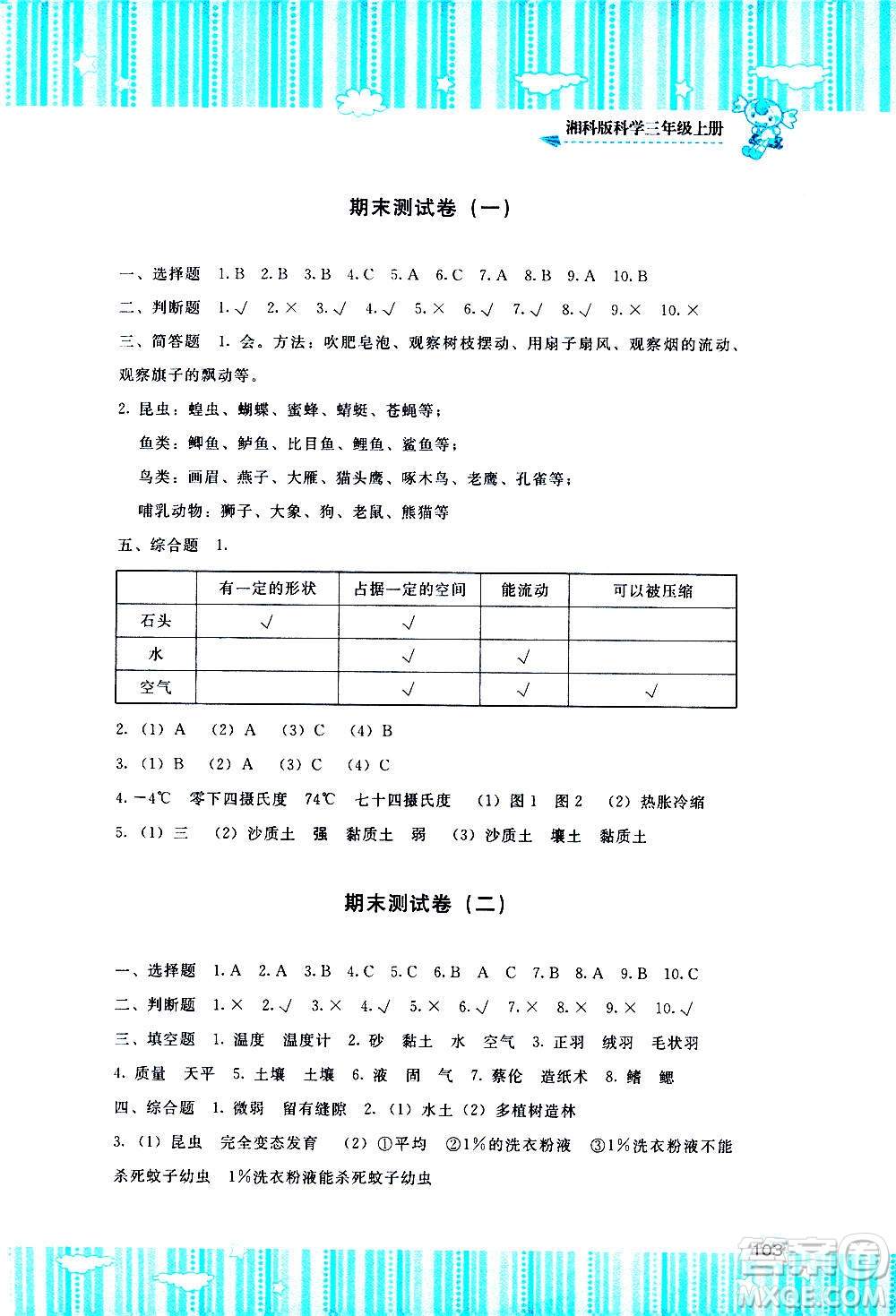 湖南少年兒童出版社2020年基礎(chǔ)訓(xùn)練科學(xué)三年級上冊湘科版答案