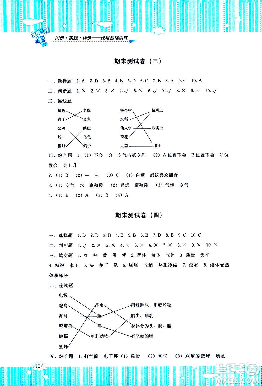 湖南少年兒童出版社2020年基礎(chǔ)訓(xùn)練科學(xué)三年級上冊湘科版答案