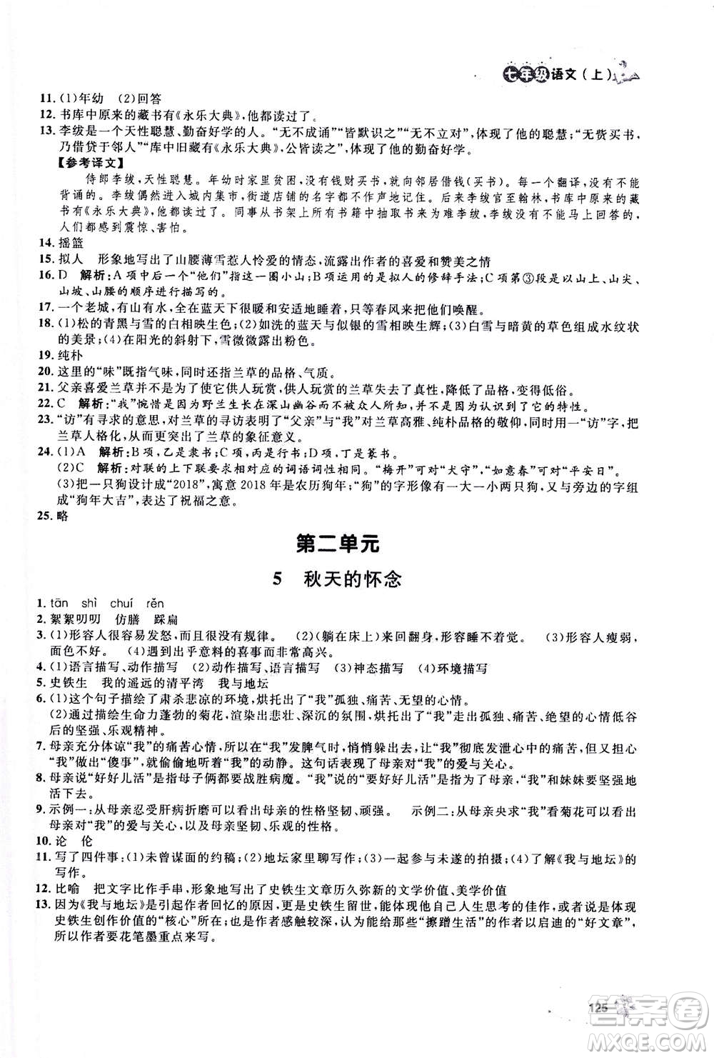 上海大學(xué)出版社2020年鐘書金牌上海作業(yè)語(yǔ)文七年級(jí)上冊(cè)部編版答案