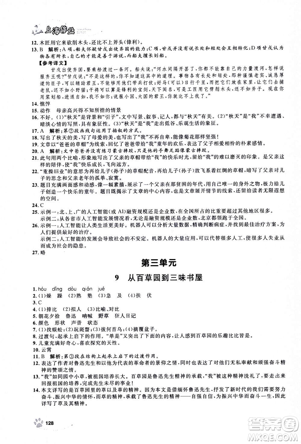 上海大學(xué)出版社2020年鐘書金牌上海作業(yè)語(yǔ)文七年級(jí)上冊(cè)部編版答案