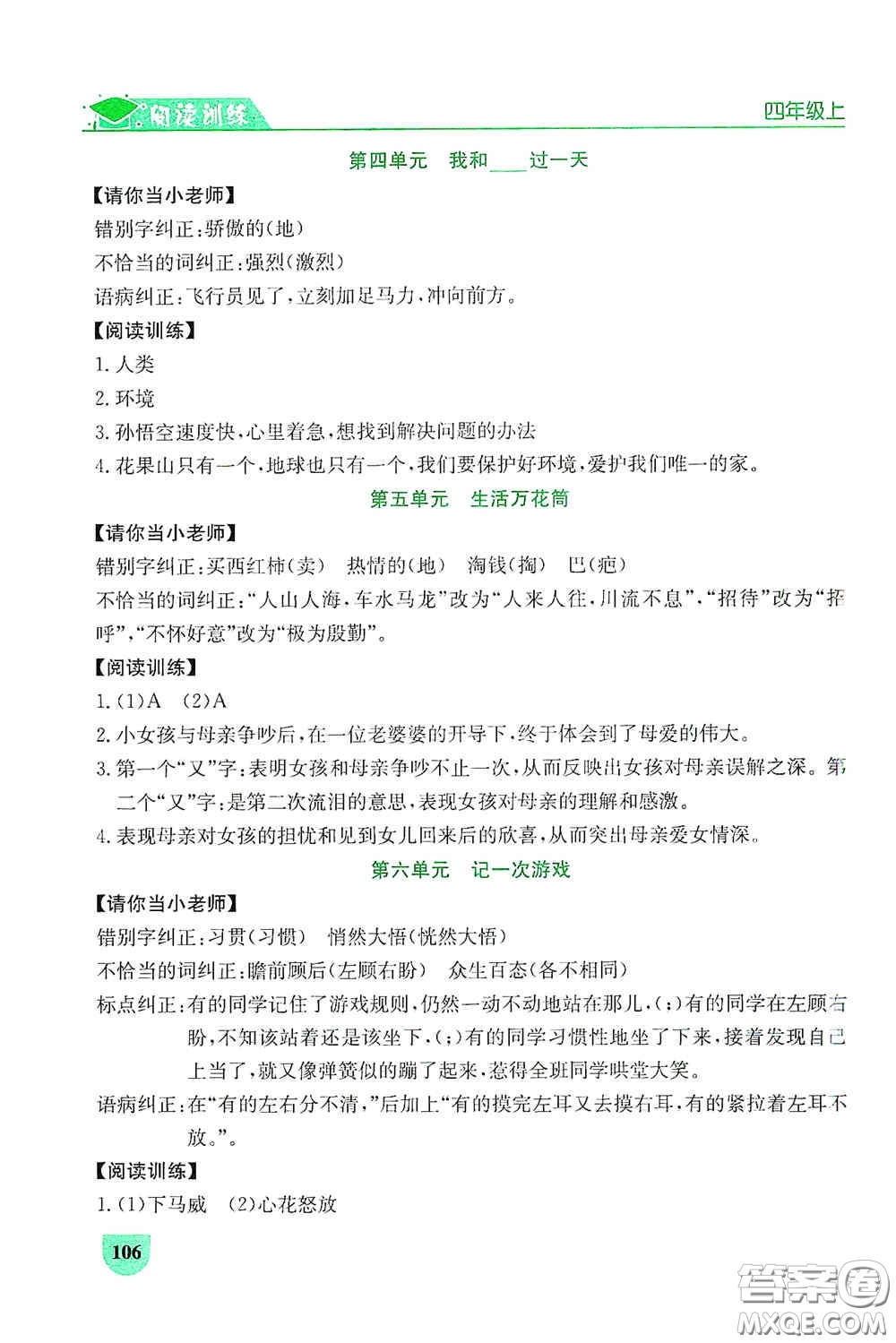 延邊人民出版社2020同步作文與閱讀訓練四年級語文上冊人教版答案