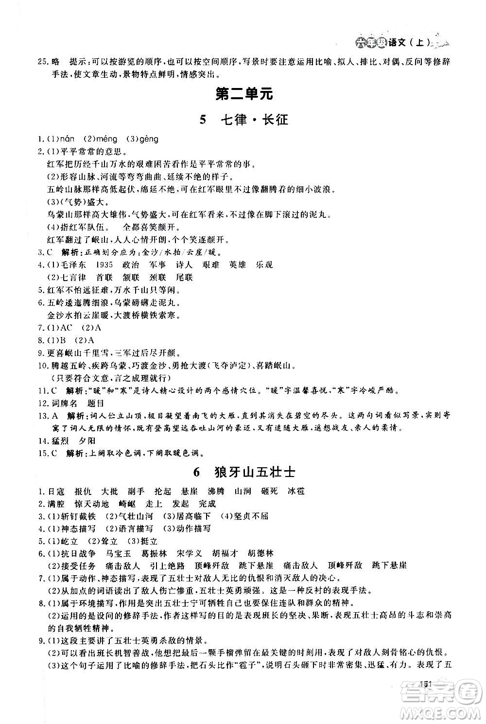 上海大學(xué)出版社2020年鐘書(shū)金牌上海作業(yè)語(yǔ)文六年級(jí)上冊(cè)部編版答案