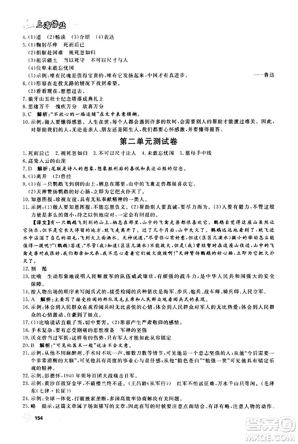 上海大學(xué)出版社2020年鐘書(shū)金牌上海作業(yè)語(yǔ)文六年級(jí)上冊(cè)部編版答案