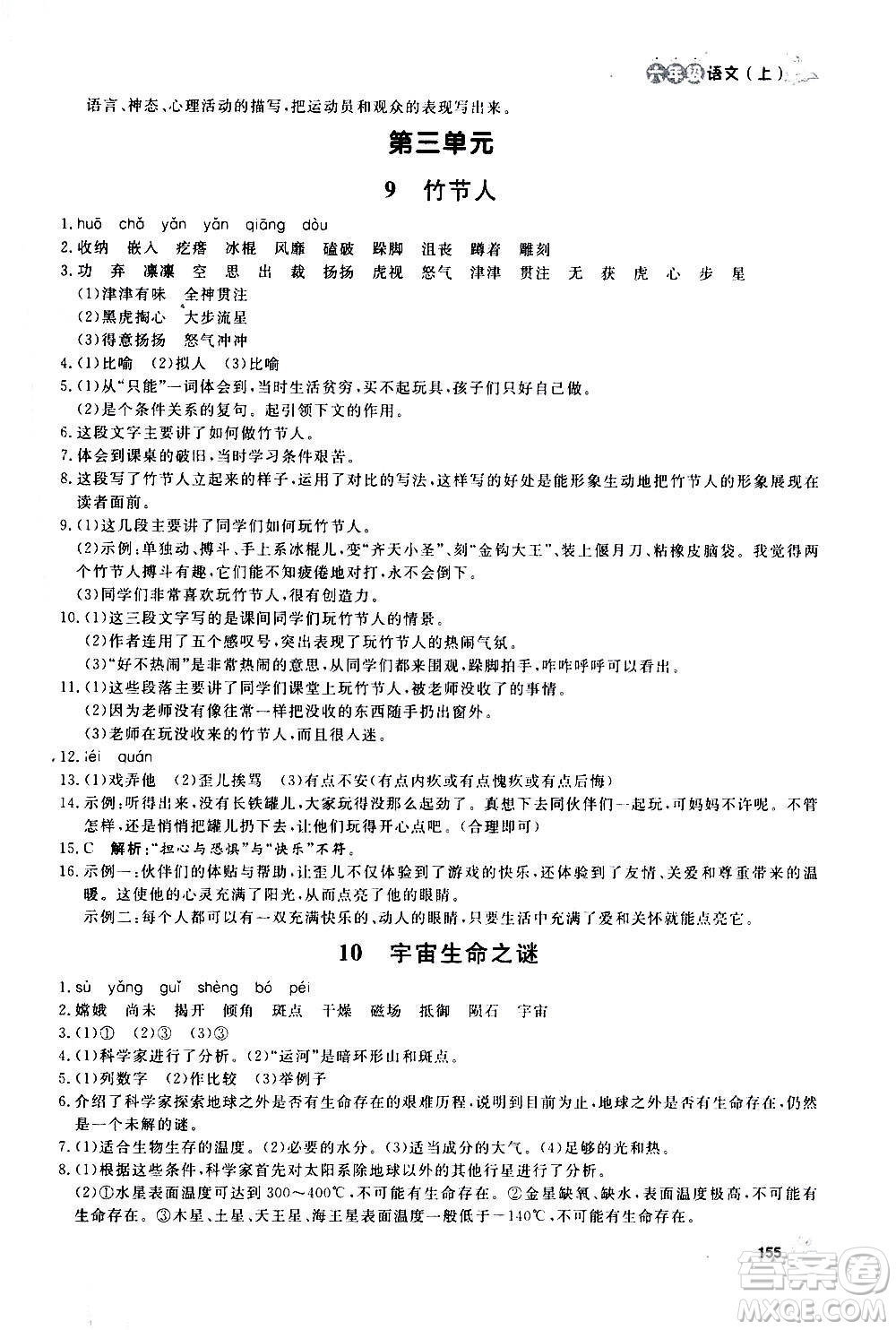 上海大學(xué)出版社2020年鐘書(shū)金牌上海作業(yè)語(yǔ)文六年級(jí)上冊(cè)部編版答案