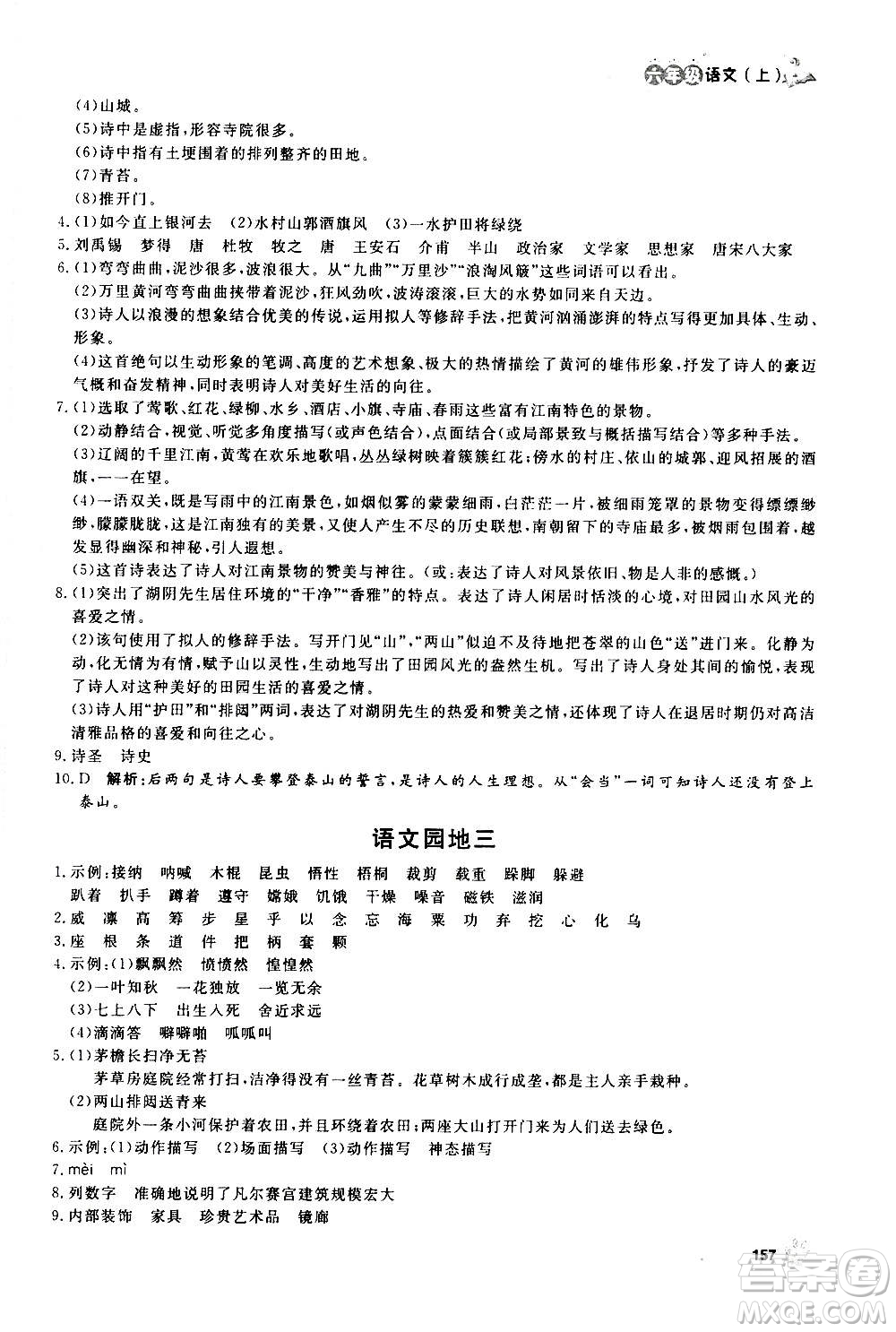 上海大學(xué)出版社2020年鐘書(shū)金牌上海作業(yè)語(yǔ)文六年級(jí)上冊(cè)部編版答案