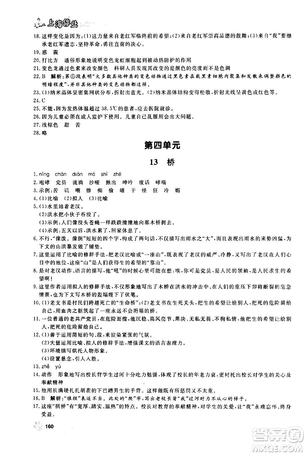 上海大學(xué)出版社2020年鐘書(shū)金牌上海作業(yè)語(yǔ)文六年級(jí)上冊(cè)部編版答案