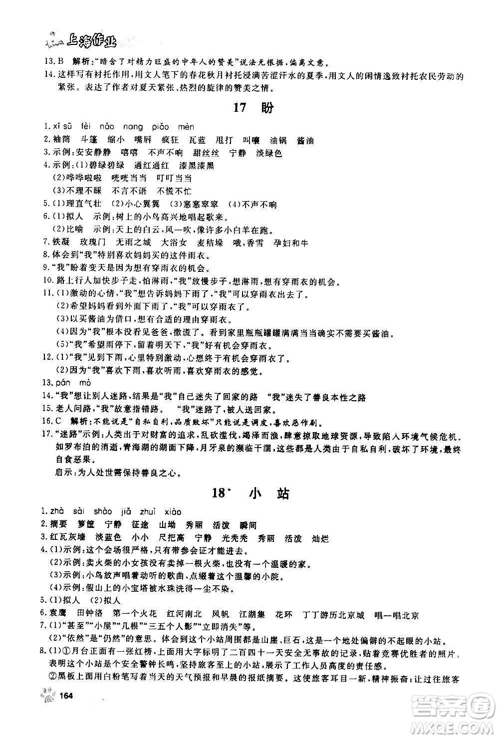 上海大學(xué)出版社2020年鐘書(shū)金牌上海作業(yè)語(yǔ)文六年級(jí)上冊(cè)部編版答案