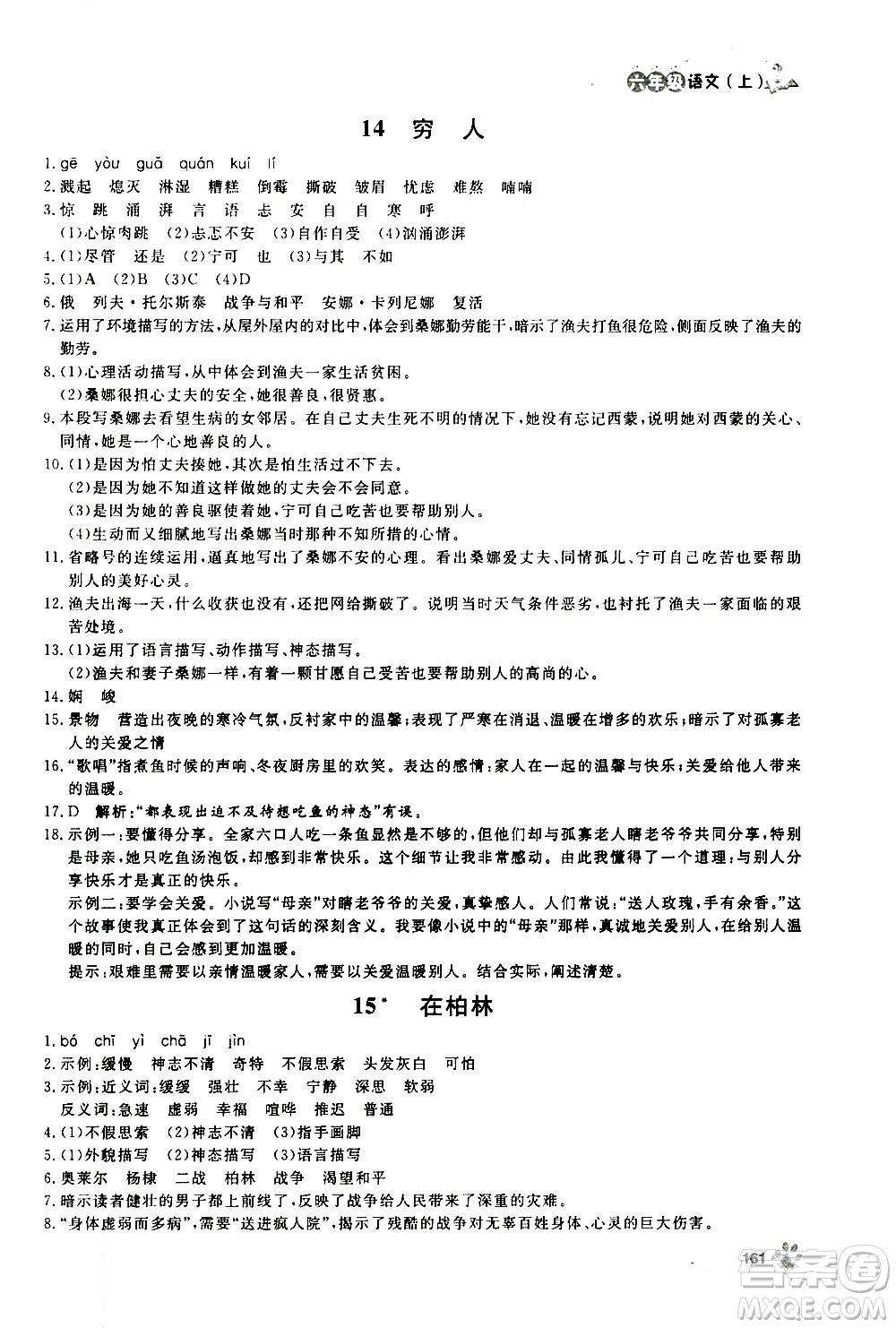 上海大學(xué)出版社2020年鐘書(shū)金牌上海作業(yè)語(yǔ)文六年級(jí)上冊(cè)部編版答案