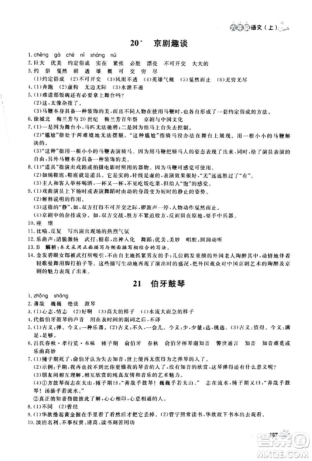 上海大學(xué)出版社2020年鐘書(shū)金牌上海作業(yè)語(yǔ)文六年級(jí)上冊(cè)部編版答案