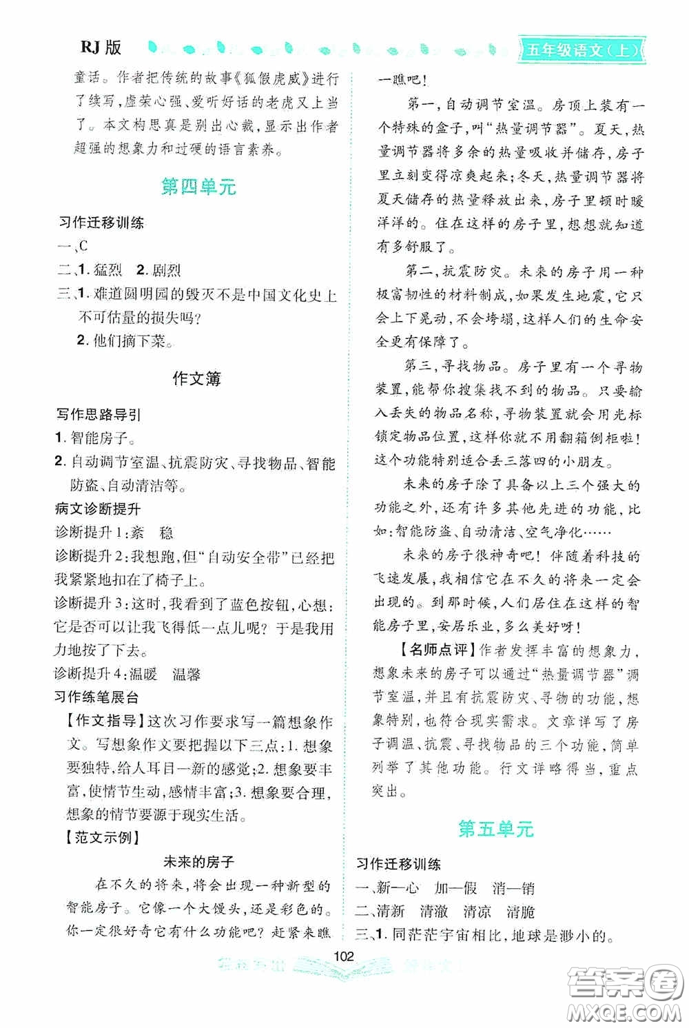 2020小學(xué)同步作文五年級(jí)語(yǔ)文上冊(cè)人教版答案