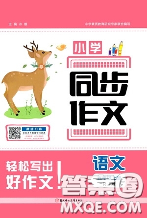 2020小學(xué)同步作文五年級(jí)語(yǔ)文上冊(cè)人教版答案