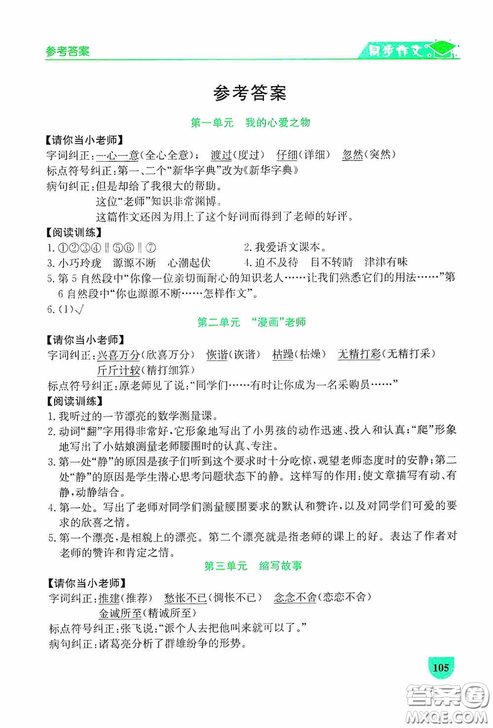 延邊人民出版社2020同步作文與閱讀訓(xùn)練五年級語文上冊人教版答案