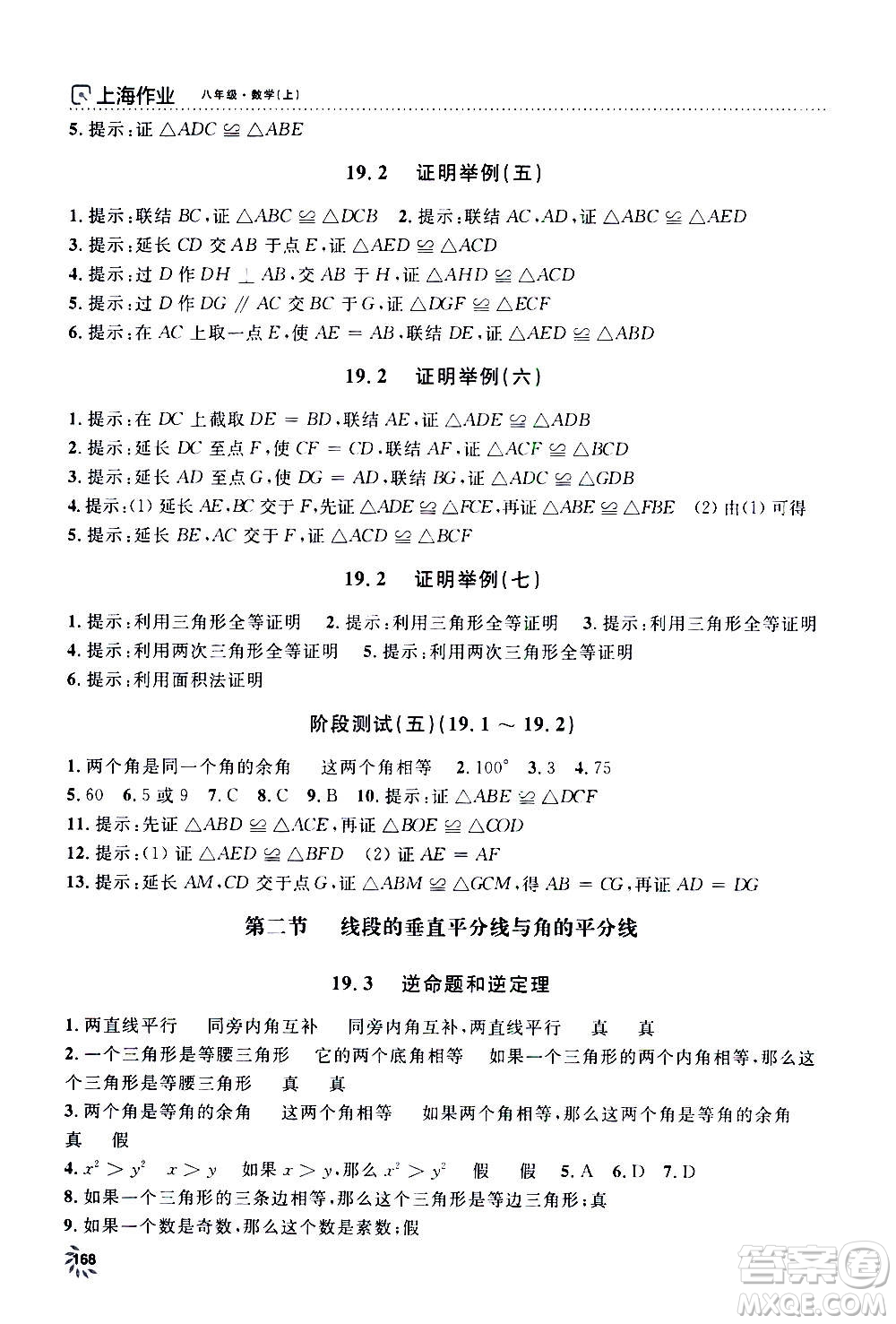 上海大學出版社2020年鐘書金牌上海作業(yè)數(shù)學八年級上冊答案