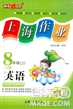 上海大學(xué)出版社2020年鐘書(shū)金牌上海作業(yè)英語(yǔ)八年級(jí)上冊(cè)N版牛津版答案