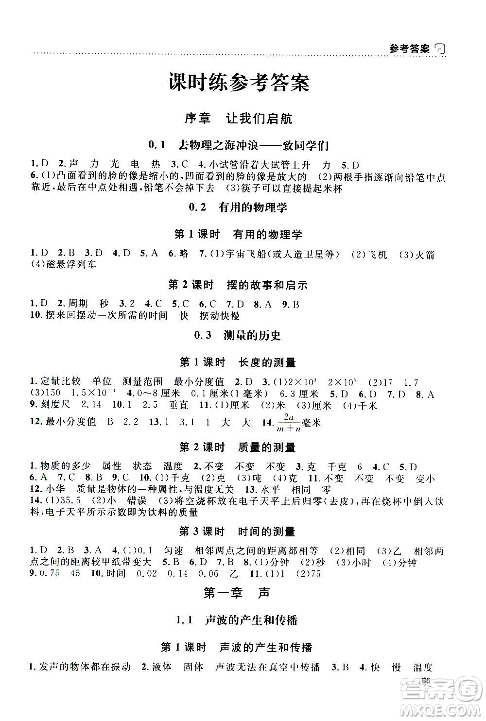 上海大學(xué)出版社2020年鐘書金牌上海作業(yè)物理八年級上冊答案