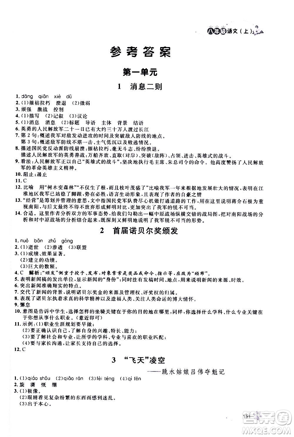 上海大學(xué)出版社2020年鐘書金牌上海作業(yè)語文八年級上冊部編版答案