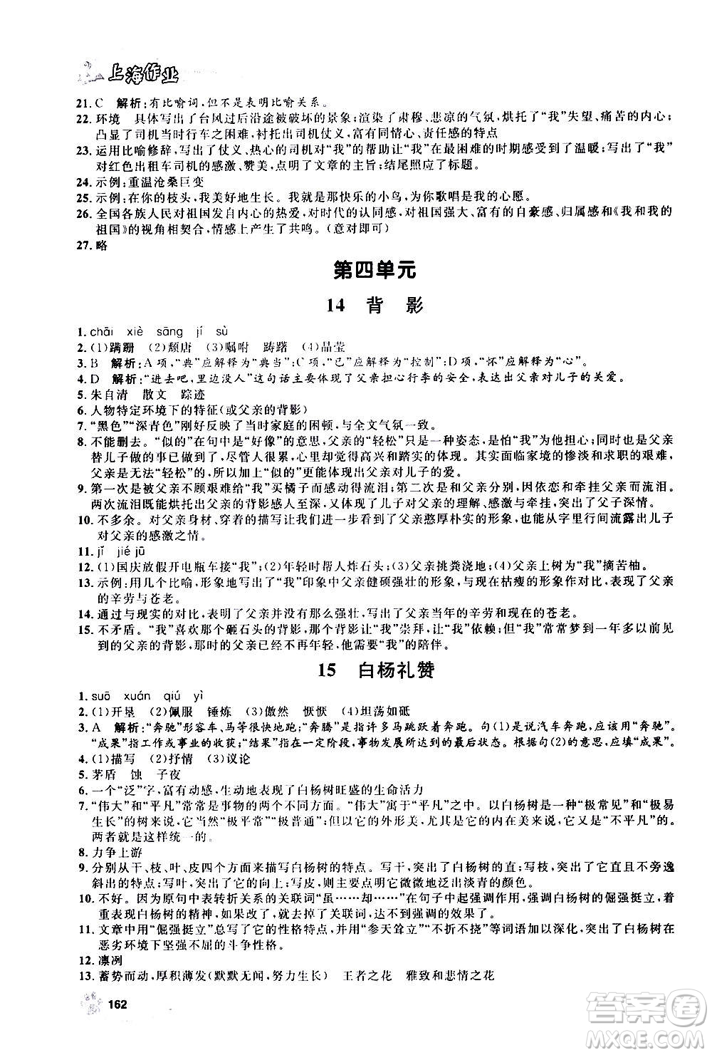 上海大學(xué)出版社2020年鐘書金牌上海作業(yè)語文八年級上冊部編版答案