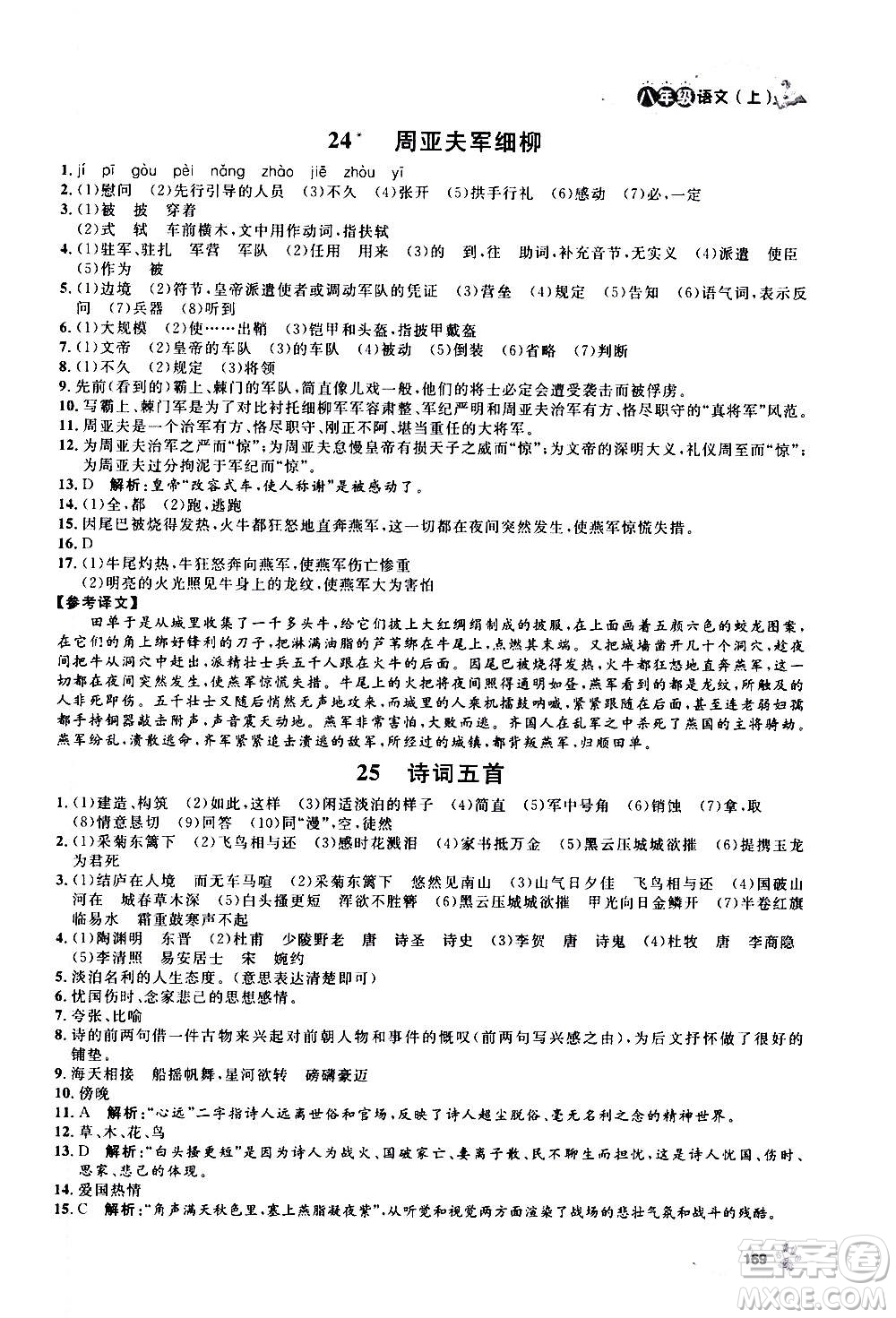 上海大學(xué)出版社2020年鐘書金牌上海作業(yè)語文八年級上冊部編版答案