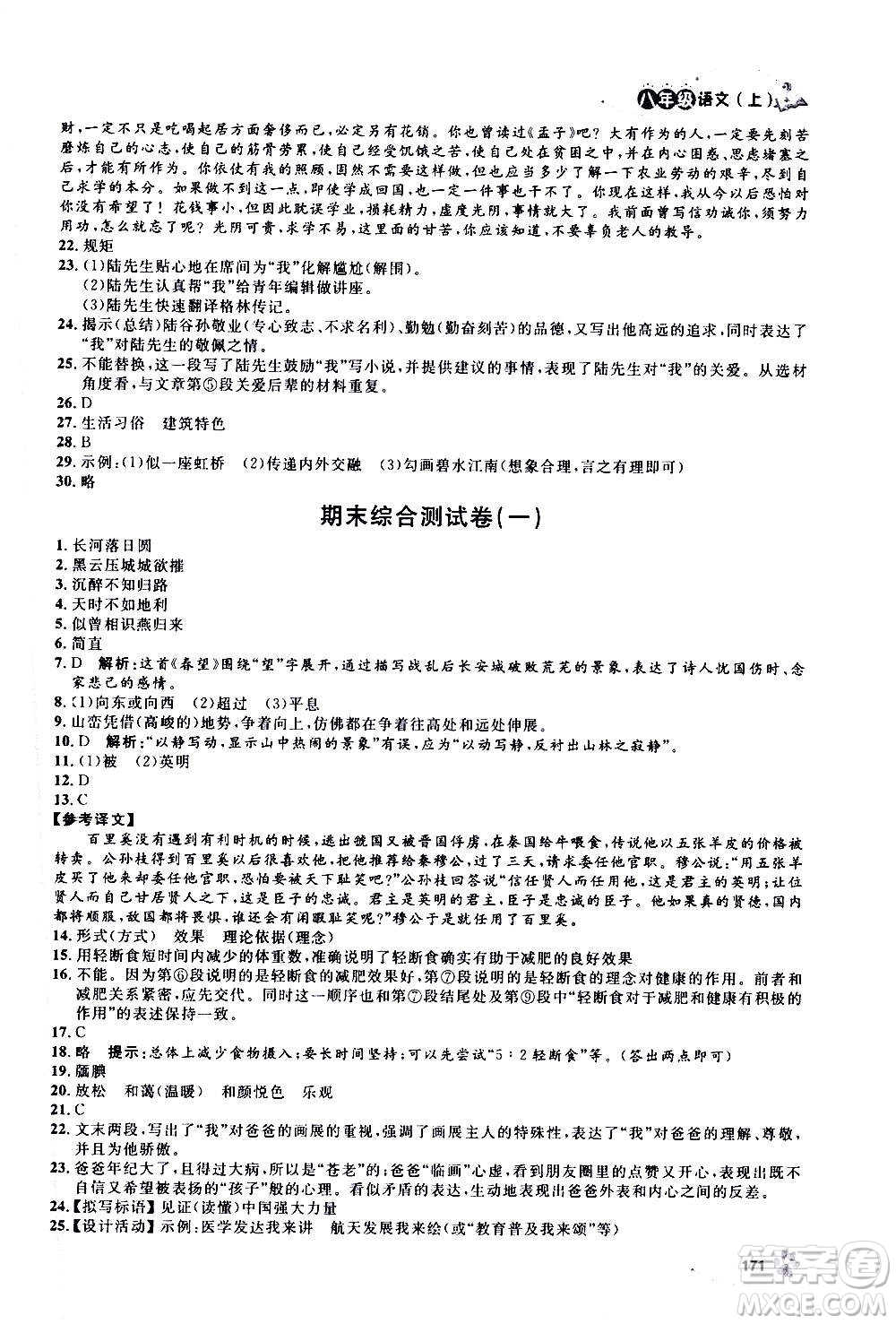 上海大學(xué)出版社2020年鐘書金牌上海作業(yè)語文八年級上冊部編版答案