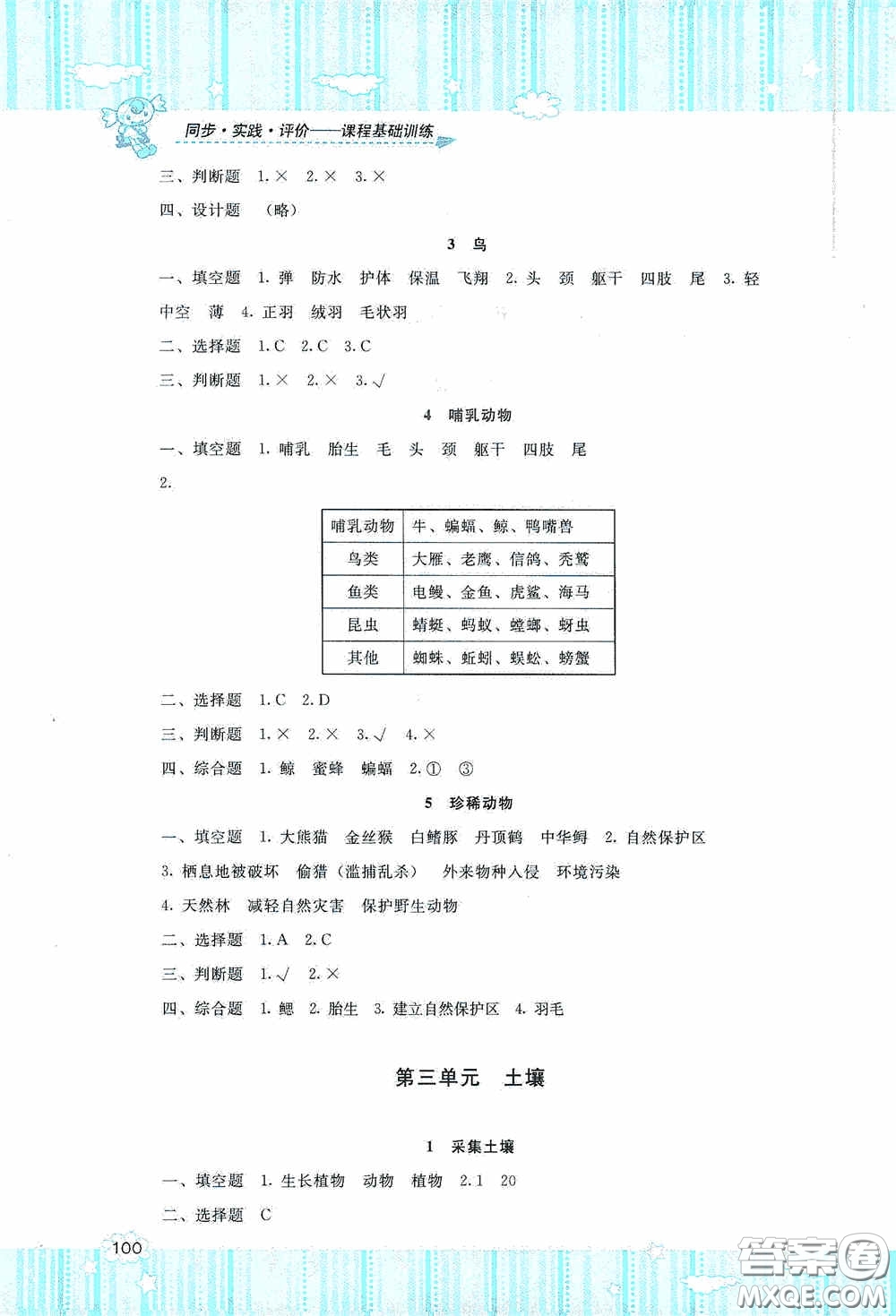 湖南少年兒童出版社2020課程基礎(chǔ)訓(xùn)練三年級(jí)科學(xué)上冊(cè)湘科版答案