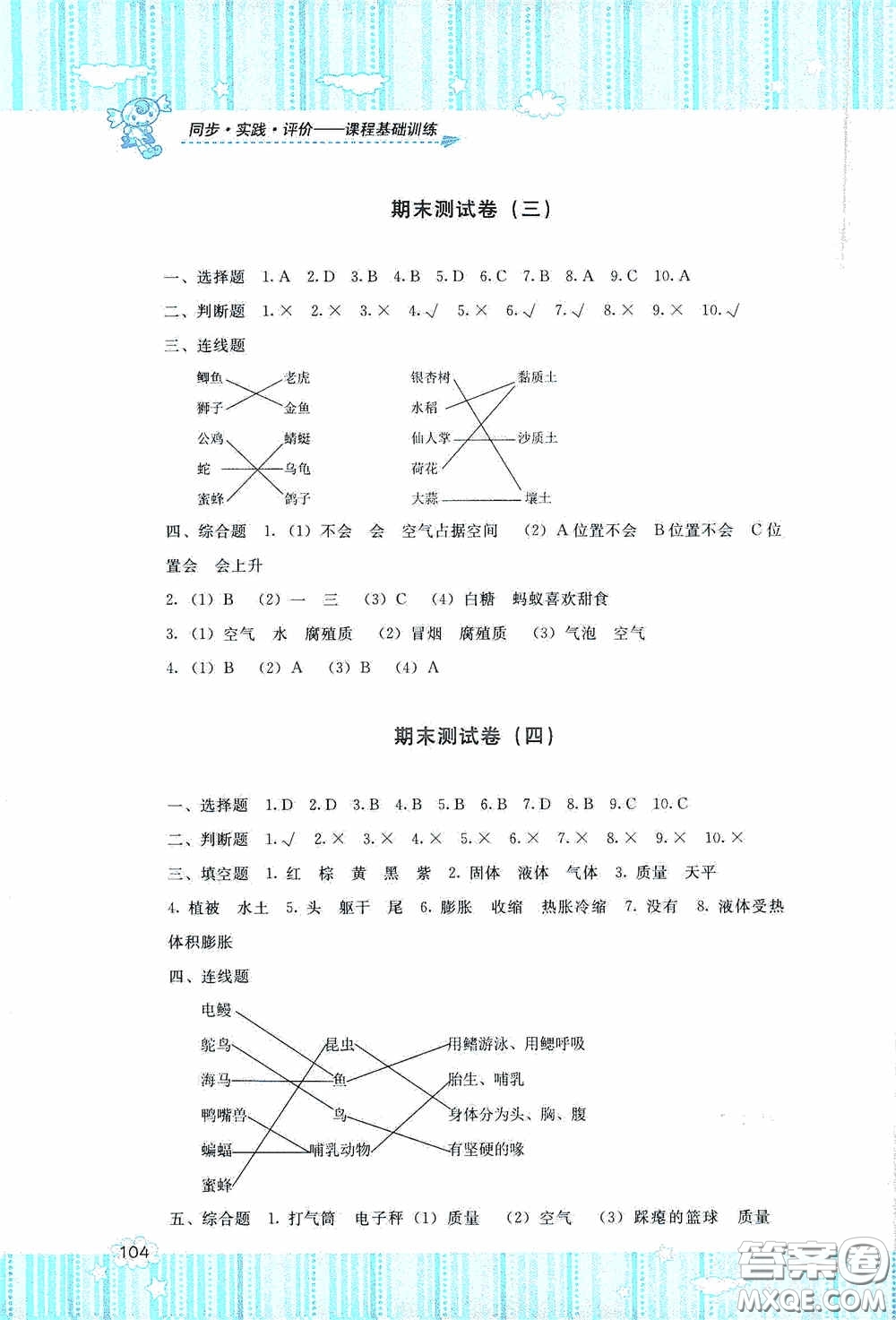 湖南少年兒童出版社2020課程基礎(chǔ)訓(xùn)練三年級(jí)科學(xué)上冊(cè)湘科版答案