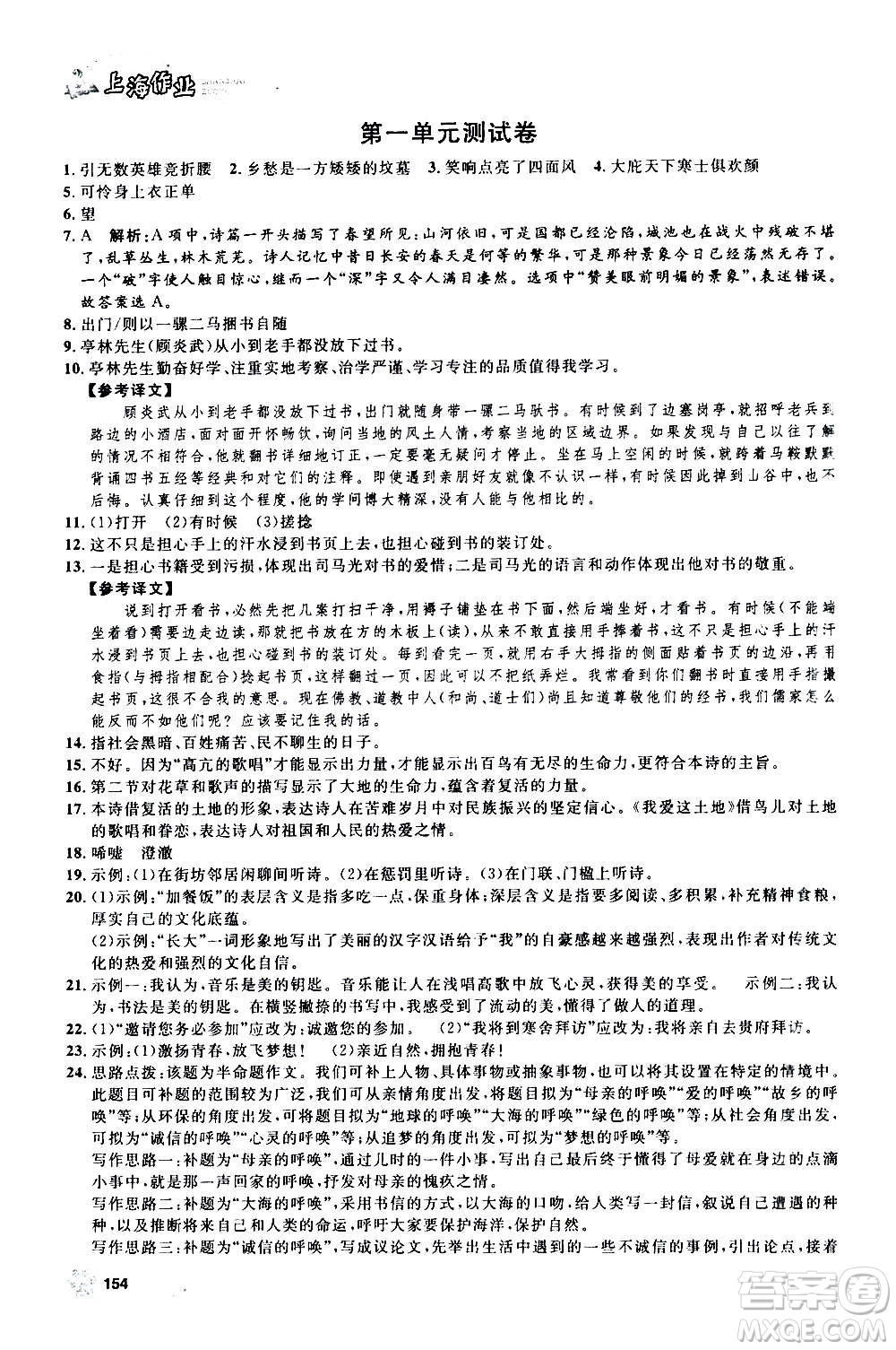 上海大學(xué)出版社2020年鐘書金牌上海作業(yè)語文九年級上冊部編版答案