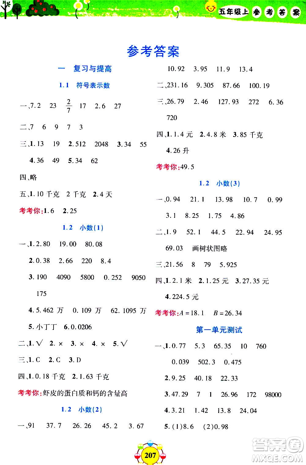 上海大學(xué)出版社2020年鐘書金牌上海作業(yè)同步學(xué)數(shù)學(xué)五年級(jí)上冊(cè)增強(qiáng)版答案