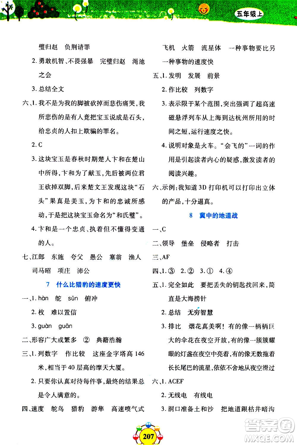 上海大學(xué)出版社2020年鐘書金牌上海作業(yè)同步學(xué)語文五年級上冊五四學(xué)制部編版答案