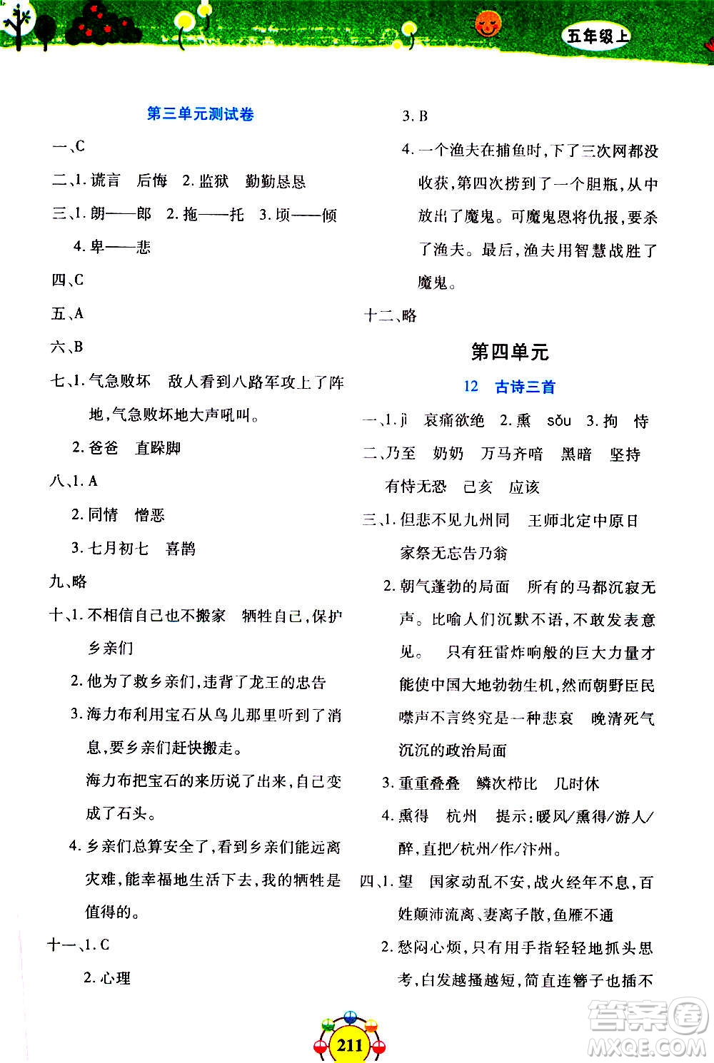 上海大學(xué)出版社2020年鐘書金牌上海作業(yè)同步學(xué)語文五年級上冊五四學(xué)制部編版答案