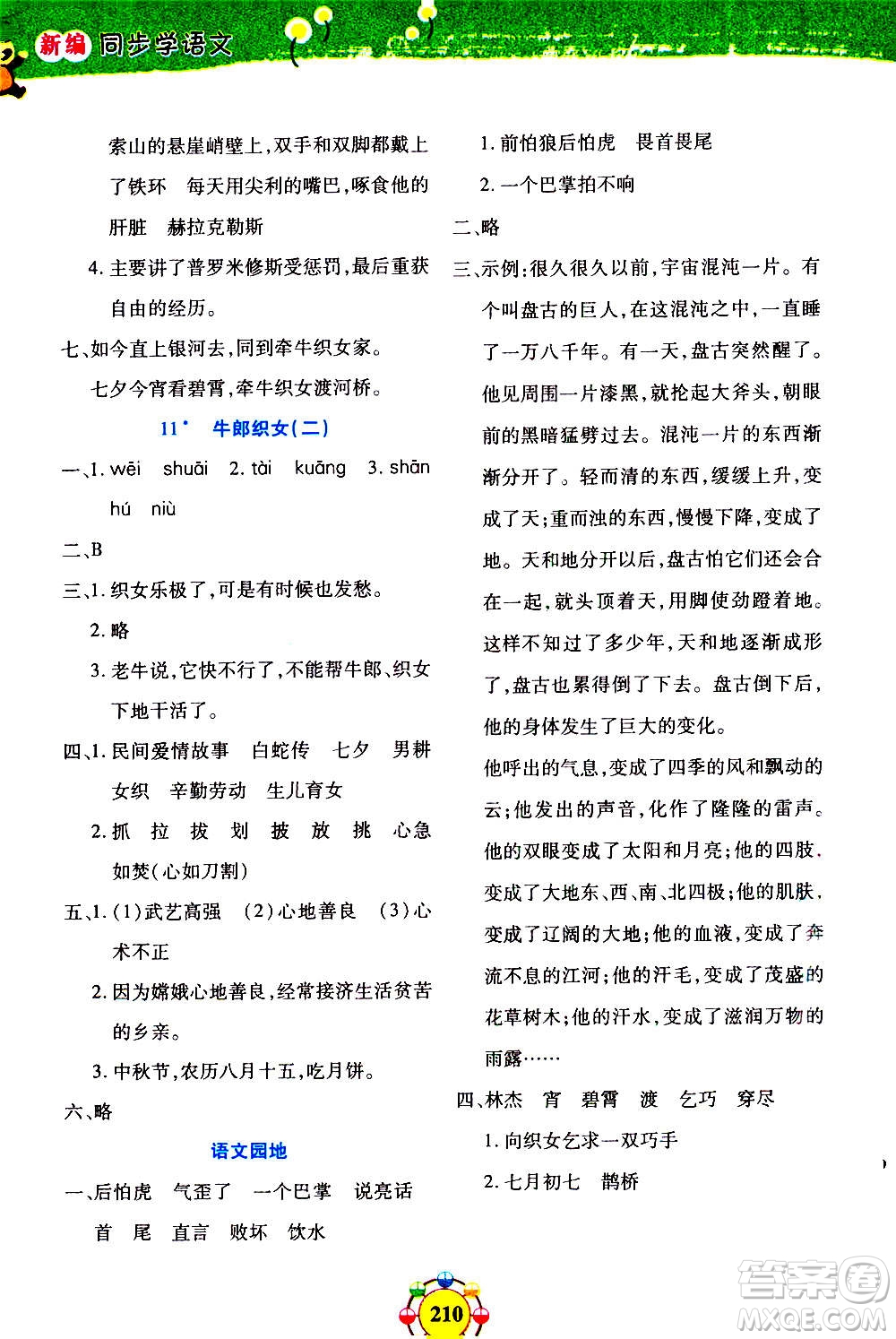 上海大學(xué)出版社2020年鐘書金牌上海作業(yè)同步學(xué)語文五年級上冊五四學(xué)制部編版答案