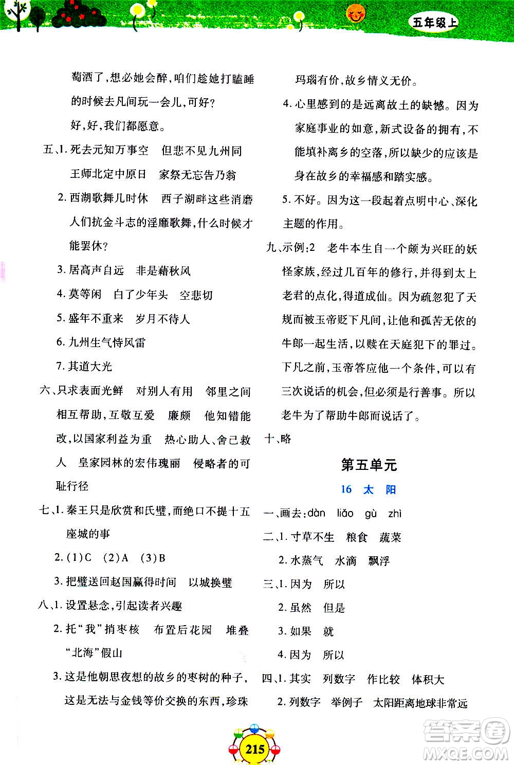 上海大學(xué)出版社2020年鐘書金牌上海作業(yè)同步學(xué)語文五年級上冊五四學(xué)制部編版答案