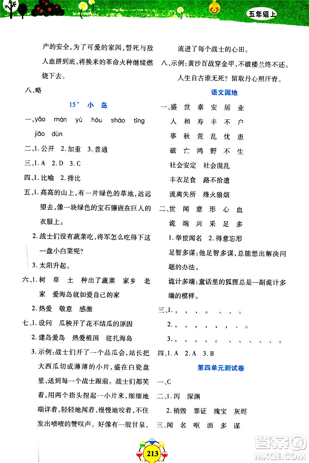 上海大學(xué)出版社2020年鐘書金牌上海作業(yè)同步學(xué)語文五年級上冊五四學(xué)制部編版答案