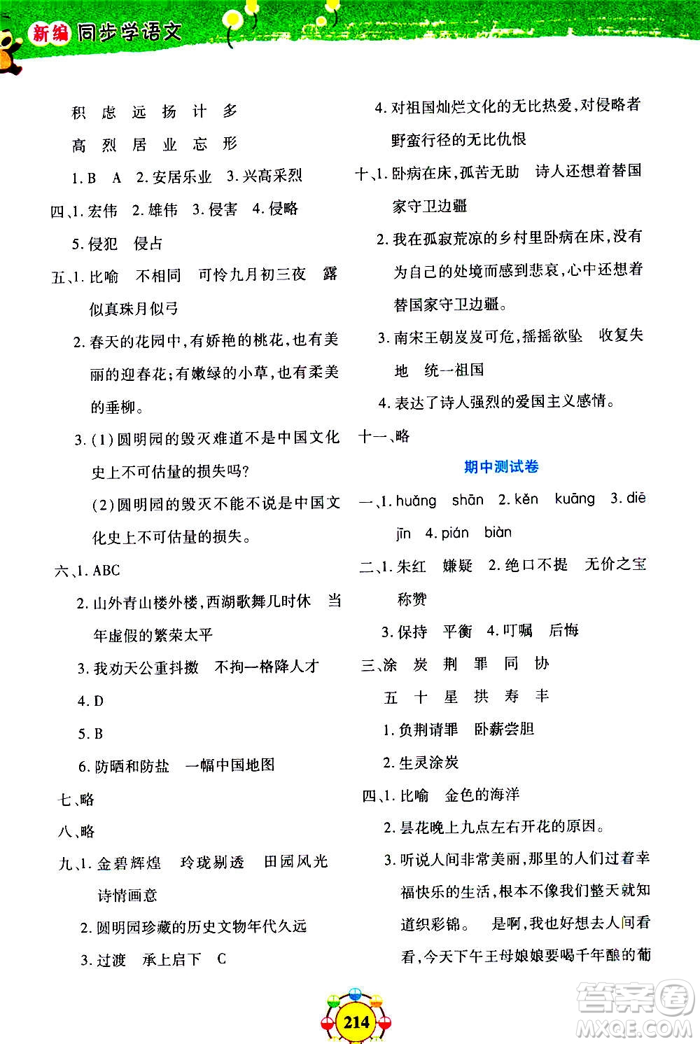 上海大學(xué)出版社2020年鐘書金牌上海作業(yè)同步學(xué)語文五年級上冊五四學(xué)制部編版答案