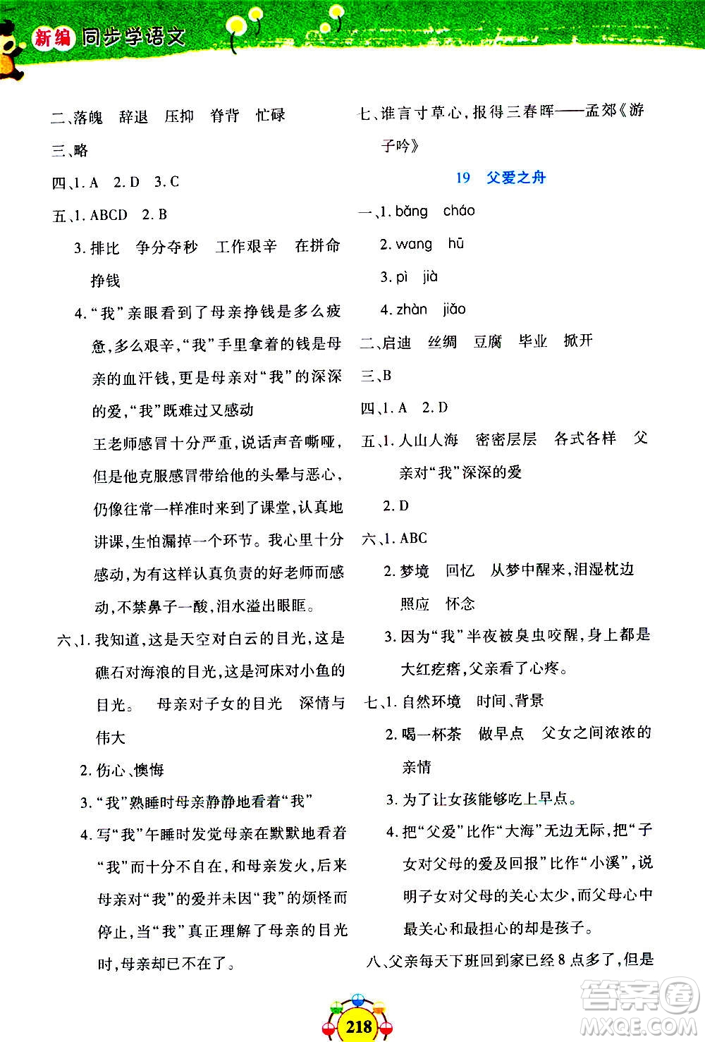 上海大學(xué)出版社2020年鐘書金牌上海作業(yè)同步學(xué)語文五年級上冊五四學(xué)制部編版答案