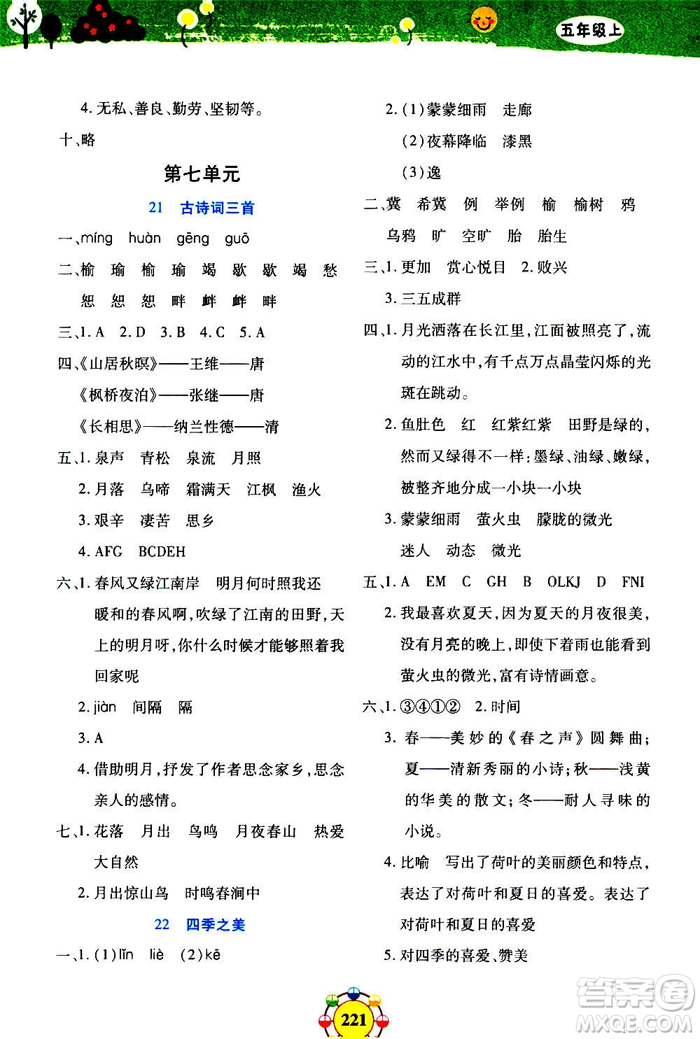 上海大學(xué)出版社2020年鐘書金牌上海作業(yè)同步學(xué)語文五年級上冊五四學(xué)制部編版答案